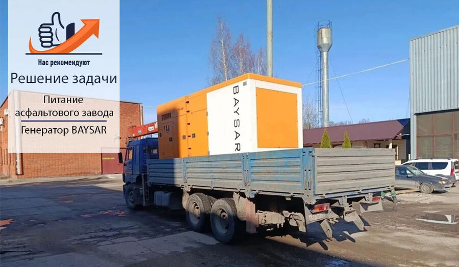 BAYSAR QRY-DD-688: стабильное питание асфальтового завода
