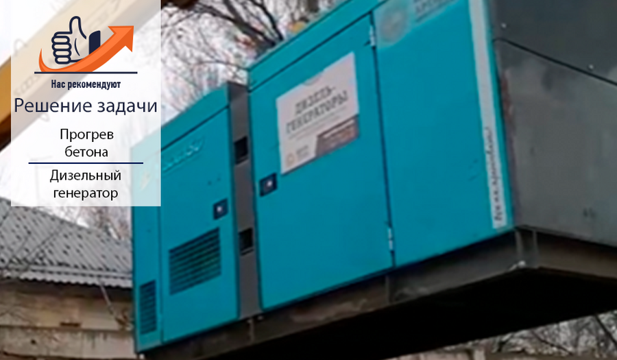 Airman SDG150S: Ваш надежный спутник в прогреве бетона
