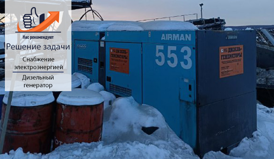 Как дизельный генератор Airman SDG 300 обеспечивает электроснабжение
