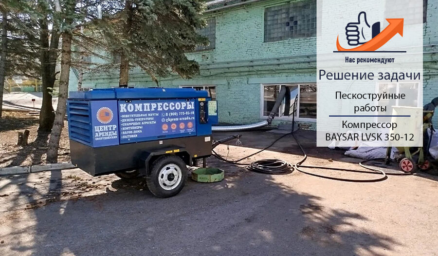 Аренда дизельного компрессора и пескоструйной бочки в помощь специалистам
