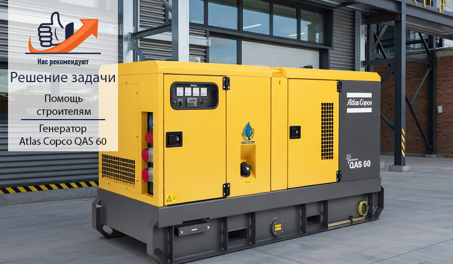 Работа без остановки: как генератор Atlas Copco QAS 60 помог строителям избежать простоя

